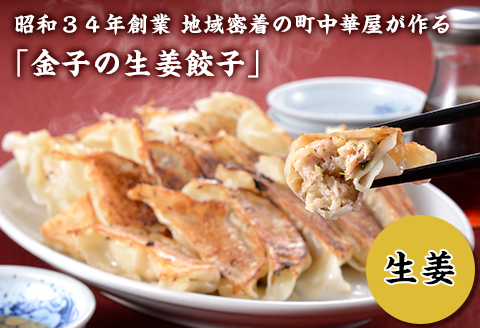 I7-03昭和34年創業 地域密着の町中華屋が作る「金子の生姜餃子」
