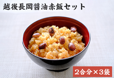 G8-25越後長岡醤油赤飯セット2合分×3袋