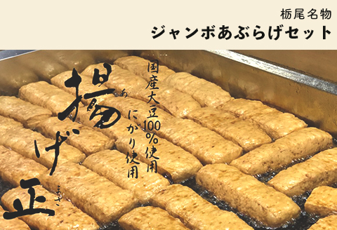 92-03【栃尾名物】ジャンボあぶらげセット（揚げ正）