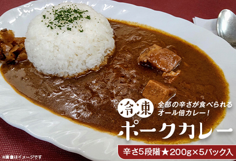 K4-01冷凍ポークカレー　オール倍カレー・辛さ5段階200g×5パック入り