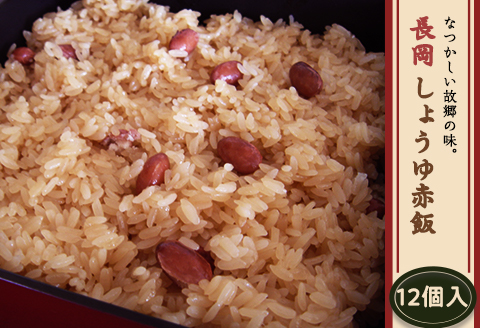 J5-02A長岡しょうゆ赤飯 12個入