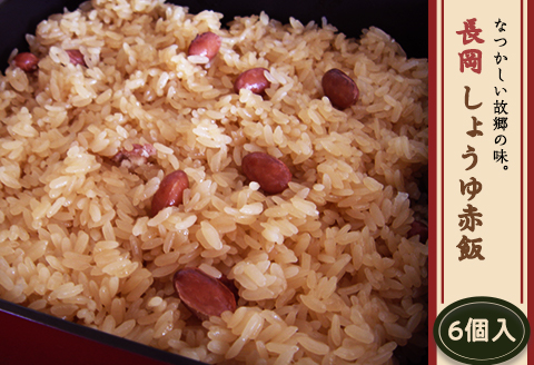 J5-01A長岡しょうゆ赤飯 6個入