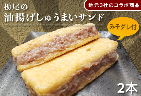 I7-05地元3社のコラボ商品「栃尾の油揚げしゅうまいサンド」