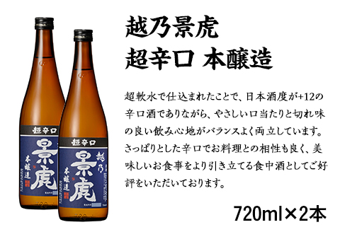 H4-40A越乃景虎 超辛口 本醸造 720ml×2本セット【諸橋酒造】