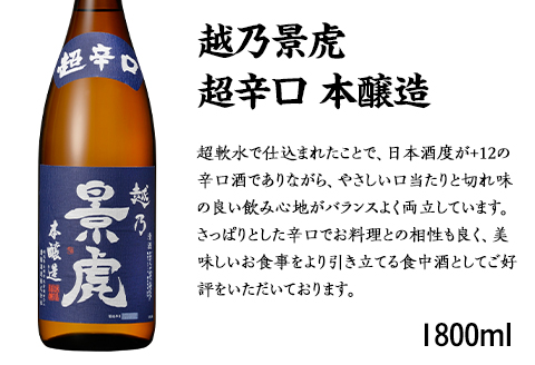H4-41A越乃景虎 超辛口 本醸造 1800ml【諸橋酒造】