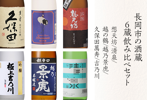 H4-61B長岡市の酒蔵 6蔵飲み比べセット（久保田萬寿/想天坊/清泉/越の鶴/越乃景虎/吉乃川）720ml×6本