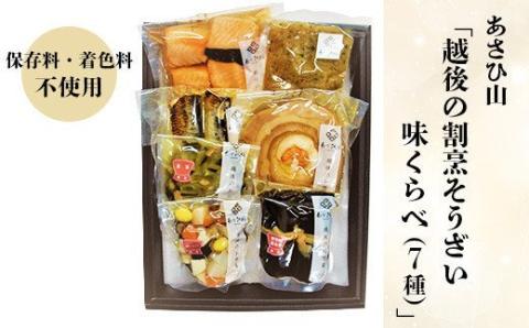 36-26Bあさひ山「越後の割烹そうざい　味くらべ（7種）」