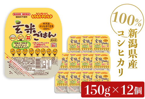 G8-21新潟県産コシヒカリ　玄米パックごはん150g×12個