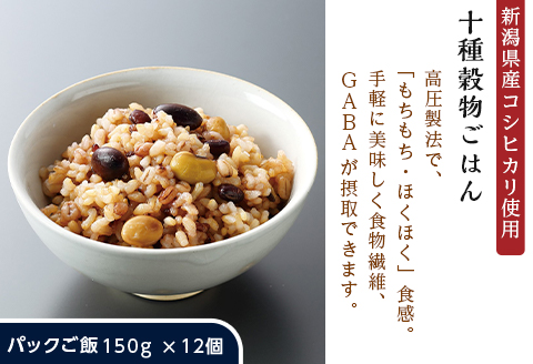 G8-23十種穀物ごはん【新潟県産コシヒカリ使用】パックご飯150g×12個