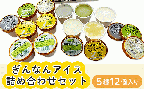 16-03Aぎんなんアイス詰め合わせセット