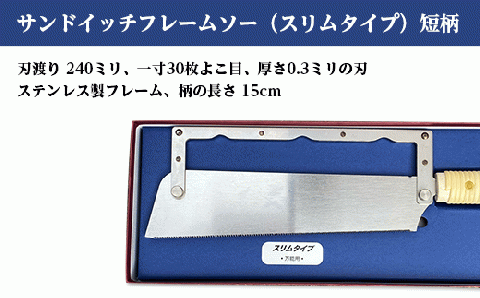 56-05Bサンドイッチフレームソー（スリムタイプ）短柄