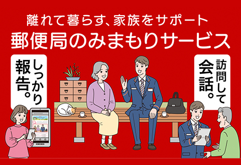 E9-09A郵便局のみまもりサービス「みまもりでんわサービス（12か月間）（携帯電話コース）」