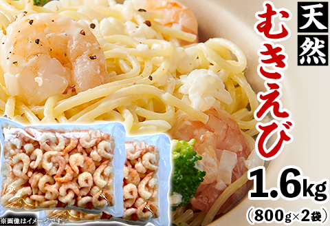 K0-05天然むきえび 1.6kg（800g×2袋）