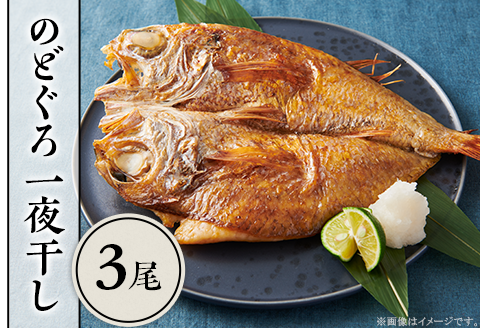 K0-07Bのどぐろ一夜干し 3尾