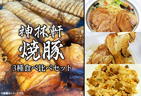 L6-01神林軒 焼豚3種食べ比べセット