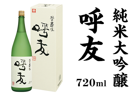 A0-45A呼友（こゆう）720ml純米大吟醸【朝日酒造】