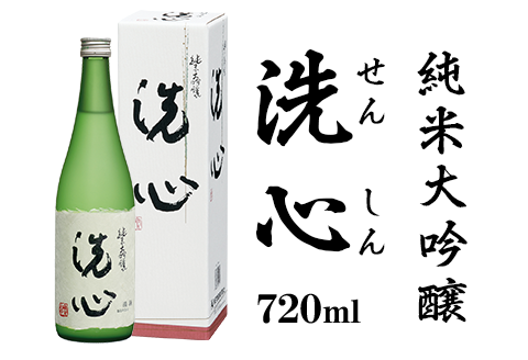 A0-46A洗心（せんしん）純米大吟醸720ml【朝日酒造】