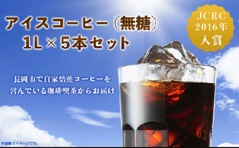 47-13アイスコーヒー（無糖）1L×5本セット: 長岡市ANAのふるさと納税
