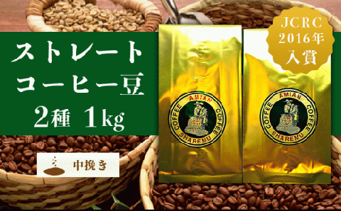 47-19Bストレート2種（中挽き）1kg