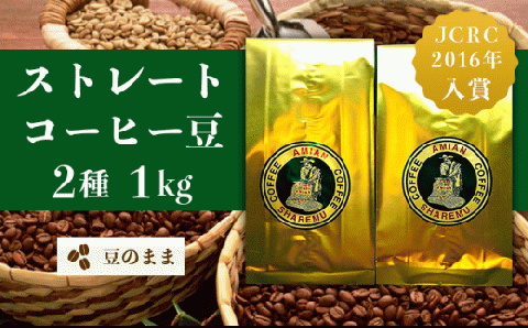 47-20Cストレート2種（豆のまま）1kg