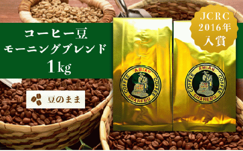 47-21Cコーヒー豆モーニングブレンド（豆のまま）1kg