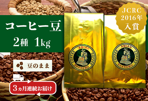 47-23C【3ヶ月連続お届け】コーヒー豆（豆のまま）2種 1kg×3回お届け