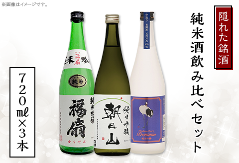 C1-C5A隠れた銘酒純米酒飲み比べセット 720ml×3本