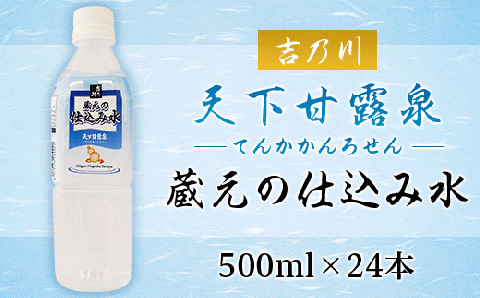 95-39A蔵元の仕込み水 天下甘露泉（てんかかんろせん）【吉乃川】