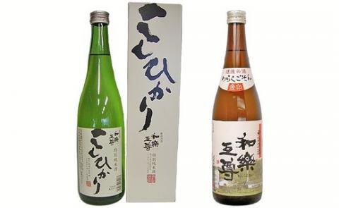 95-A6A和楽互尊 こしひかり特別純米、和楽互尊 金印 無糖加