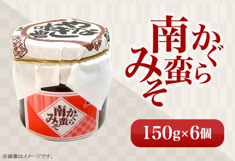 81-06Aかぐら南蛮みそ　150g×6個