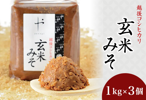 81-08コシヒカリ玄米みそ　1kg×3個