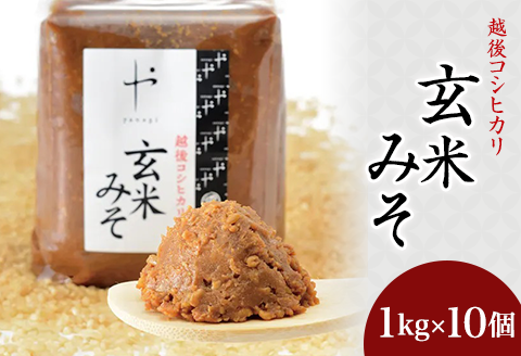 81-10Aコシヒカリ玄米みそ　1kg×10個