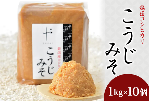 81-14コシヒカリ使用こうじみそ　1kg×10個