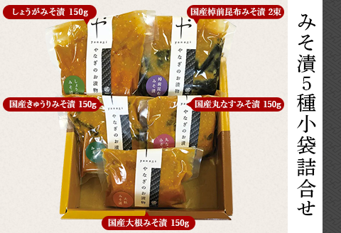 81-21みそ漬5種小袋詰合せ