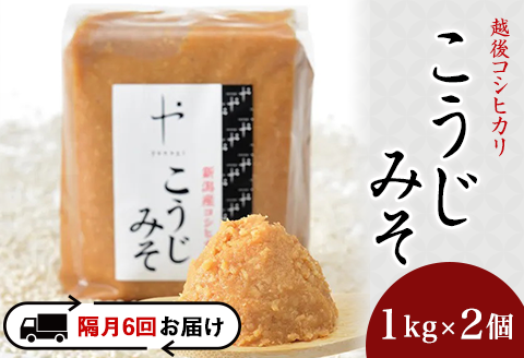 81-15【隔月6回お届け】コシヒカリ使用こうじみそ　1kg×2個
