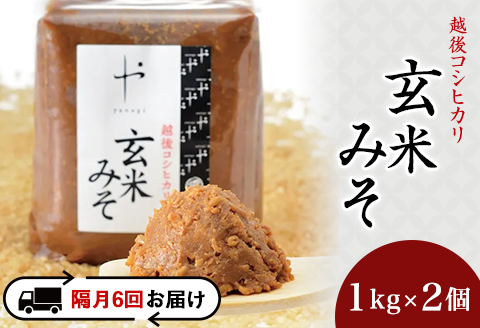 81-11【隔月6回お届け】コシヒカリ玄米みそ　1kg×2個