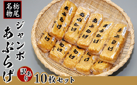 86-02【訳あり】栃尾ジャンボあぶらげ10枚セット（佐藤豆腐店）