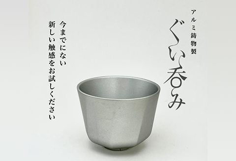 15-02Bアルミ鋳物製ぐい呑み（Type1）