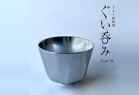 15-03Bアルミ鋳物製ぐい呑み（TypeM）