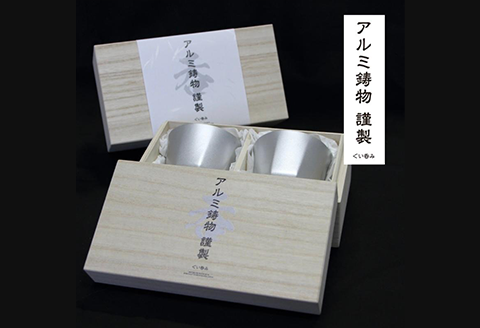 15-04Bアルミ鋳物製ぐい呑み　2個セット桐箱入り
