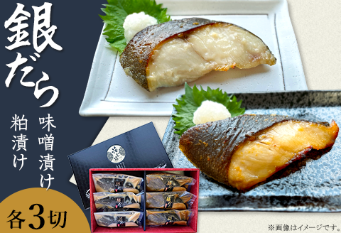 K0-06B銀だら越後味噌・粕漬けセット