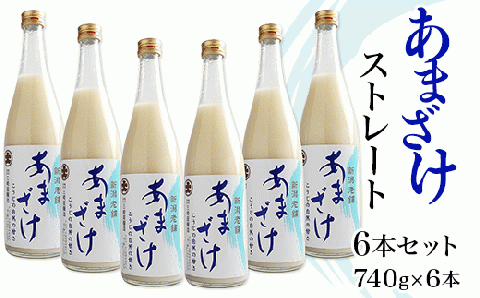 C1-68B三崎屋醸造 あまざけストレート6本セット（740g×6本）