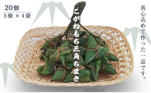 41-07Aこがねもち三角ちまき20個（5個×4袋）