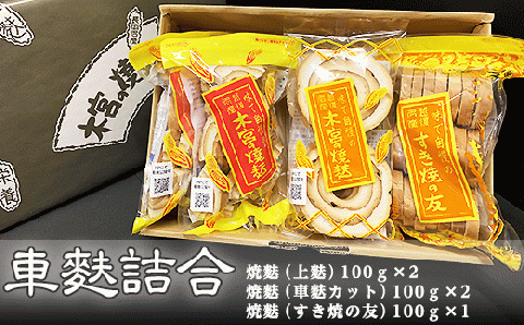 F7-01車麩詰合　包装K-5