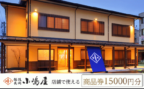 20-02B越後長岡小嶋屋　商品券15000円分（500円×30枚）