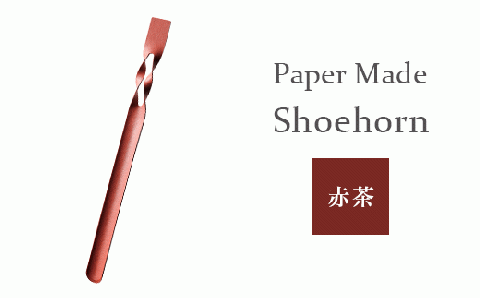 26-06B【カラー：赤茶】Paper Made Shoehorn