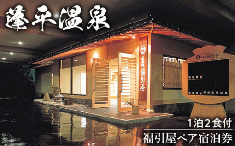 B2-01A蓬平温泉　福引屋ペア宿泊券
