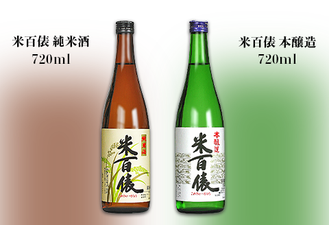95-A0A米百俵 純米酒、本醸造