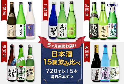 NT15C【5ヶ月連続お届け】新潟県長岡市日本酒15蔵飲み比べ 720ml×15本 毎月3本ずつお届け