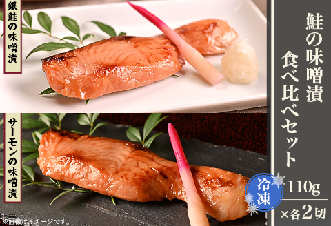 H9-23A鮭の味噌漬食べ比べセット（冷凍）